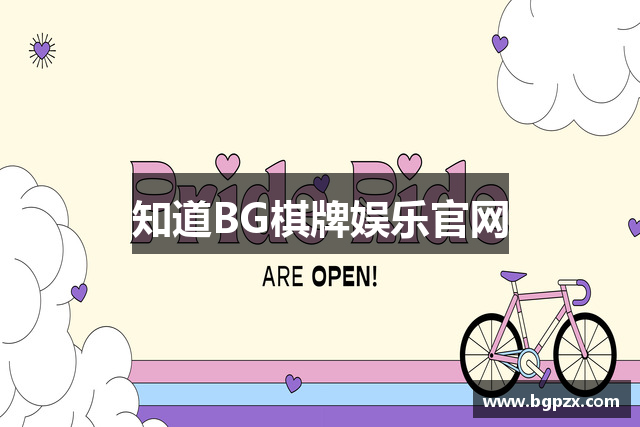 知道BG棋牌娱乐官网